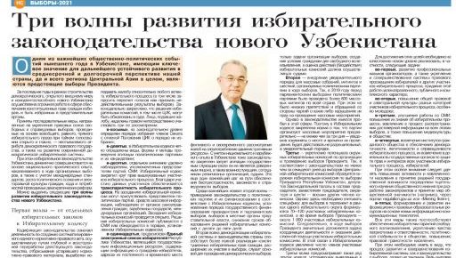 «ТРИ ВОЛНЫ» РАЗВИТИЯ ИЗБИРАТЕЛЬНОГО ЗАКОНОДАТЕЛЬСТВА НОВОГО УЗБЕКИСТАНА