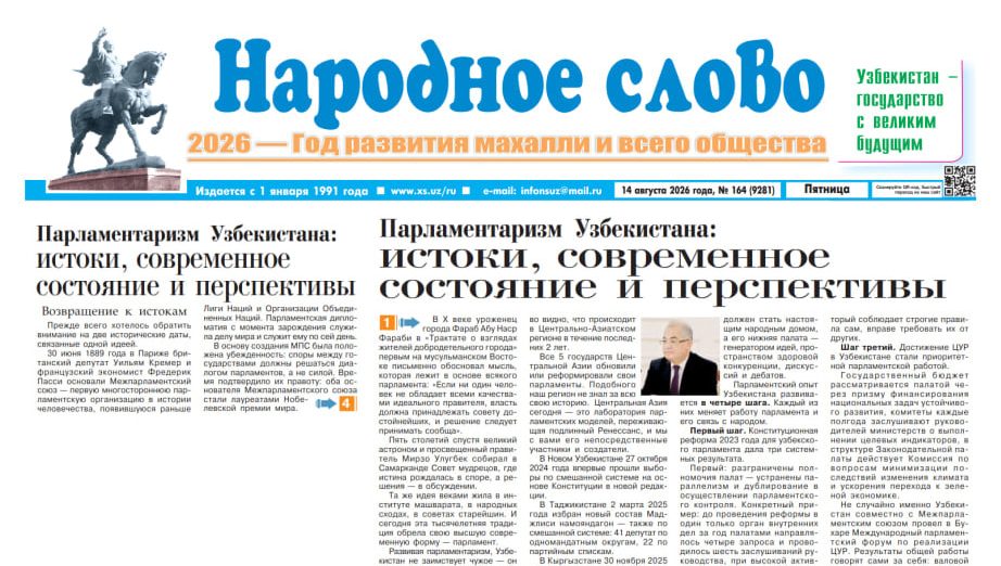 Парламентаризм Узбекистана: истоки, современное состояние и перспективы 
