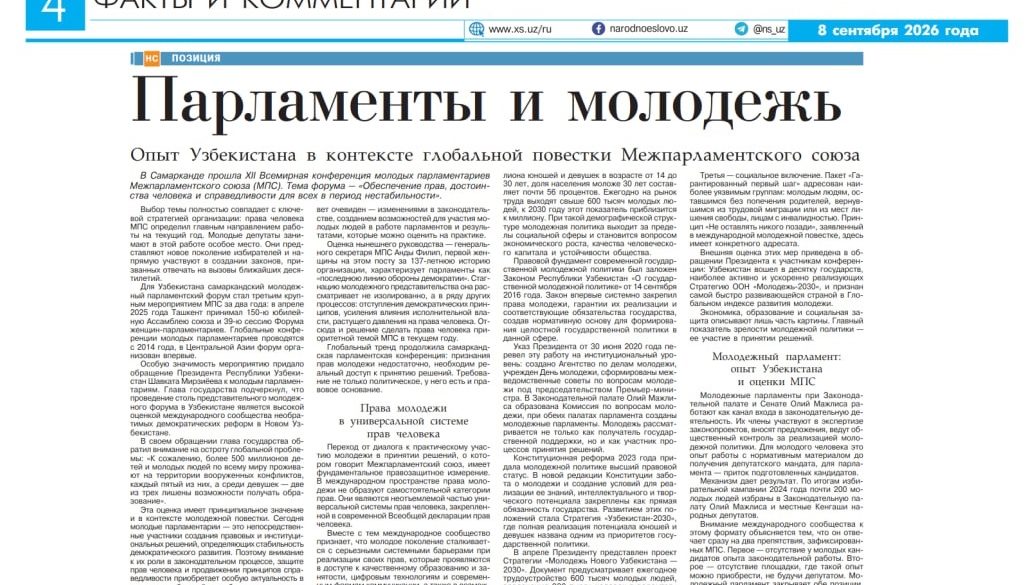 ПАРЛАМЕНТЫ И МОЛОДЕЖЬ: Молодежный парламент Опыт Узбекистана в контексте глобальной повестки Межпарламентского союза