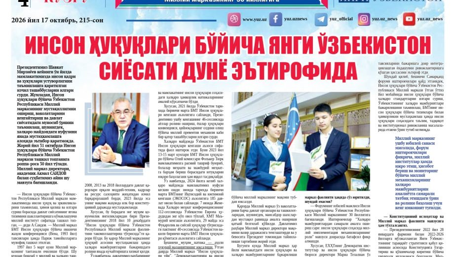 ИНСОН ҲУҚУҚЛАРИ БЎЙИЧА ЯНГИ ЎЗБЕКИСТОН СИЁСАТИ БУТУН ЖАҲОН ЭЪТИРОФИДА