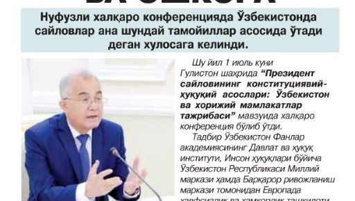 Adolatli, ochiq va oshkora Nufuzli xalqaro konferentsiyada O'zbekistonda saylovlar ana shunday tamoyillar asosida o'tadi degan xulosaga kelindi