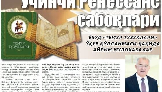 UCHINCHI RENESSANSDAN SABOQ BERADIGAN MANBA (“Temur tuzuklari” o'quv qo'llanmasi haqida ayrim mulohazalar)