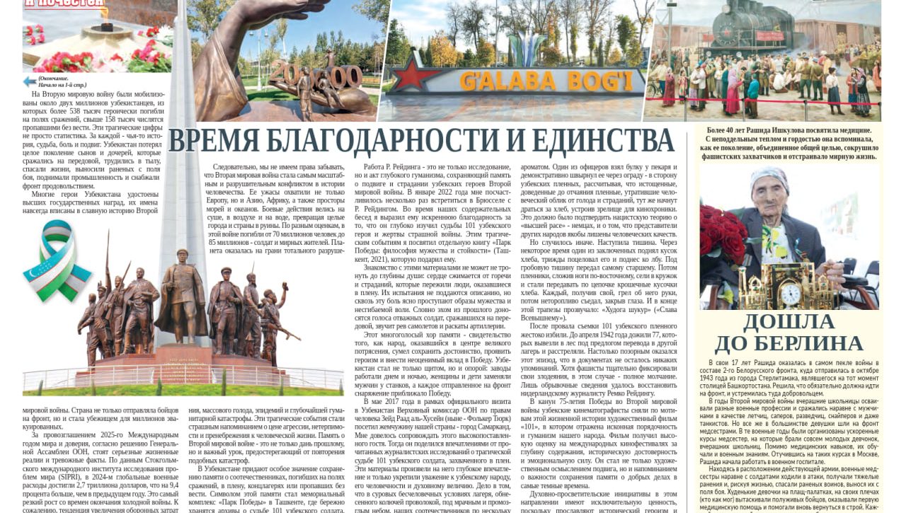 ВРЕМЯ БЛАГОДАРНОСТИ И ЕДИНСТВА