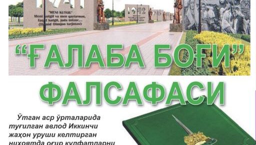 G'ALABA BOG'I YODGORLIK MAJMUASI FALSAFASI  HAQIDA MUHTASHAM BITIK