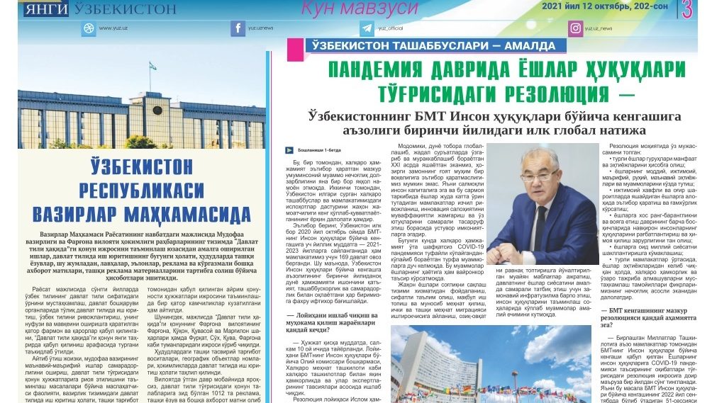 PANDEMIYA DAVRIDA YOSHLAR HUQUQLARI TO‘G‘RISIDAGI REZOLYUSIYA – O‘zbekistonning BMT Inson huquqlari bo‘yicha kengashiga a’zoligining birinchi yilidagi ilk global natija