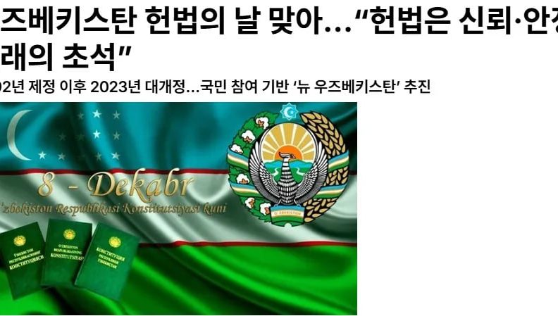 Журнал «The Korea Post» ознакомил читателей с тридцатилетним опытом Конституционного суда и развитием правовой системы Нового Узбекистана