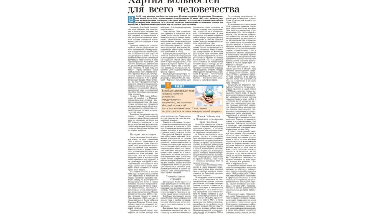 Хартия вольностей для всего человечества