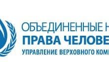BMT Inson huquqlari bo'yicha Oliy komissari Boshqarmasining yillik hisobotida O'zbekiston alohida e'tirof etildi