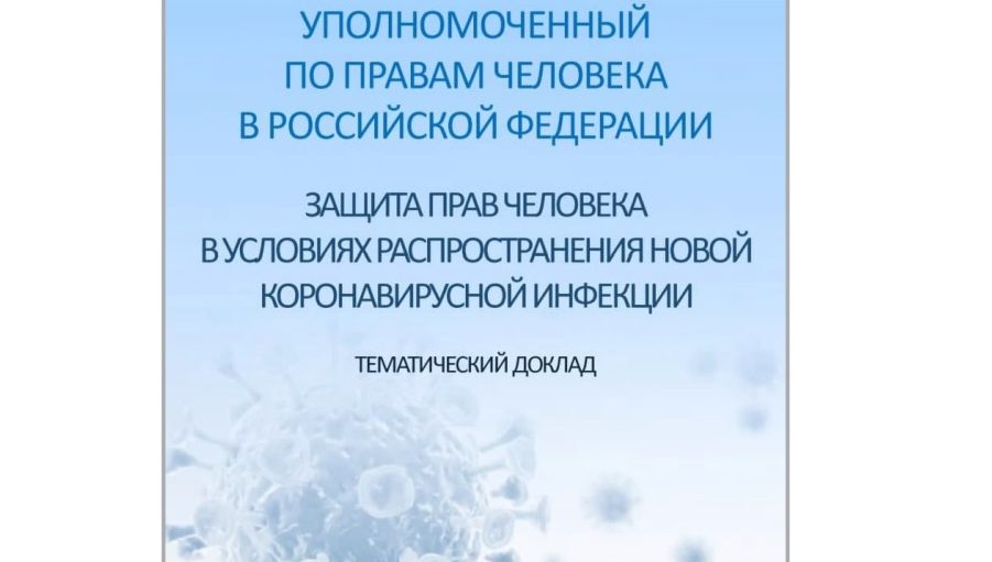 KORONAVIRUS PANDEMIYASI SHAROITIDA  INSON HUQUQLARINI TA’MINLASH