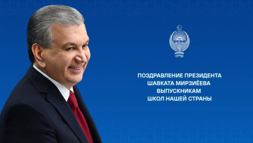 Mamlakatimiz maktablarini bitiruvchi o‘g‘il-qizlarimizga