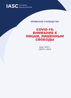 COVID-19: Ozodlikdan mahrum etilgan shaxslar diqqatiga(rus tilida)