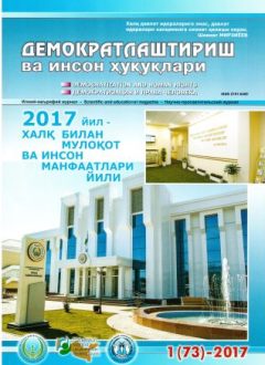 «Демократлаштириш ва инсон ҳуқуқлари” журнали 2017 йил 1-сони мундарижаси