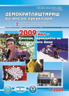 «Демократлаштириш ва инсон ҳуқуқлари” журнали 2009 йил 1-сони мундарижаси