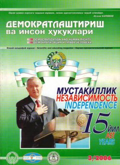 «Демократлаштириш ва инсон ҳуқуқлари” журнали 2006 йил 3-сони мундарижаси