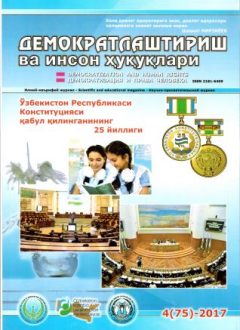 «Демократлаштириш ва инсон ҳуқуқлари” журнали 2017 йил 4-сони мундарижаси