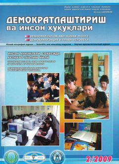 «Демократлаштириш ва инсон ҳуқуқлари” журнали 2009 йил 2-сони мундарижаси