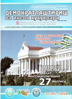 «Демократлаштириш ва инсон ҳуқуқлари” журнали 2018 йил 3-сони мундарижаси