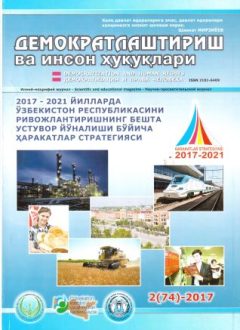 «Демократлаштириш ва инсон ҳуқуқлари” журнали 2017 йил 2-сони мундарижаси