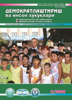 «Демократлаштириш ва инсон ҳуқуқлари” журнали 2008 йил 2-сони мундарижаси