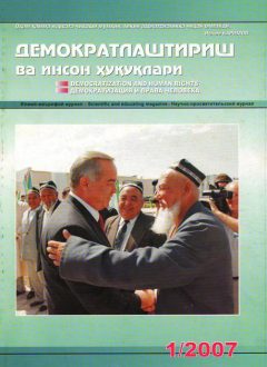 «Демократлаштириш ва инсон ҳуқуқлари” журнали 2007 йил 1-сони мундарижаси