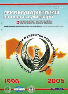 «Демократлаштириш ва инсон ҳуқуқлари” журнали 2006 йил 4-сони мундарижаси