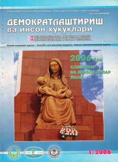 «Демократлаштириш ва инсон ҳуқуқлари” журнали 2006 йил 1-сони мундарижаси