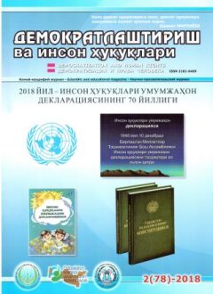 «Демократлаштириш ва инсон ҳуқуқлари” журнали 2018 йил 2-сони мундарижаси