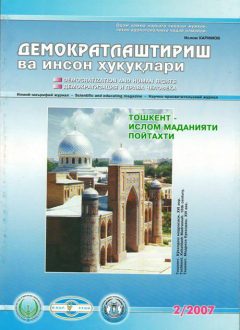 «Демократлаштириш ва инсон ҳуқуқлари” журнали 2007 йил 2-сони мундарижаси