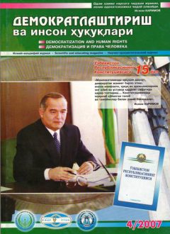 «Демократлаштириш ва инсон ҳуқуқлари” журнали 2007 йил 4-сони мундарижаси
