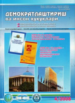 «Демократлаштириш ва инсон ҳуқуқлари” журнали 2008 йил 4-сони мундарижаси