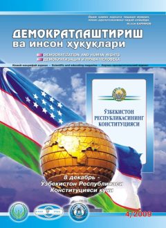 «Демократлаштириш ва инсон ҳуқуқлари” журнали 2009 йил 4-сони мундарижаси