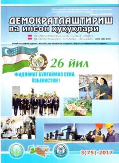 «Демократлаштириш ва инсон ҳуқуқлари” журнали 2017 йил 3-сони мундарижаси
