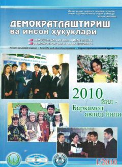 «Демократлаштириш ва инсон ҳуқуқлари” журнали 2010 йил 1-сони мундарижаси