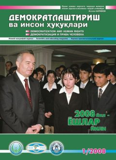 «Демократлаштириш ва инсон ҳуқуқлари” журнали 2008 йил 1-сони мундарижаси