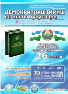 «Демократлаштириш ва инсон ҳуқуқлари” журнали 2018 йил 4-сони мундарижаси