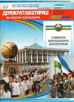 «Демократлаштириш ва инсон ҳуқуқлари” журнали 2005 йил 4-сони мундарижаси