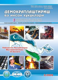 «Демократлаштириш ва инсон ҳуқуқлари” журнали 2009 йил 3-сони мундарижаси
