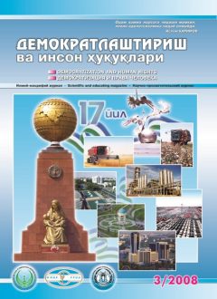 «Демократлаштириш ва инсон ҳуқуқлари” журнали 2008 йил 3-сони мундарижаси