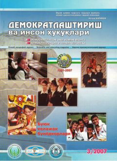 «Демократлаштириш ва инсон ҳуқуқлари” журнали 2007 йил 3-сони мундарижаси