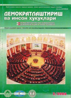 «Демократлаштириш ва инсон ҳуқуқлари” журнали 2006 йил 2-сони мундарижаси
