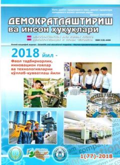 «Демократлаштириш ва инсон ҳуқуқлари” журнали 2018 йил 1-сони мундарижаси