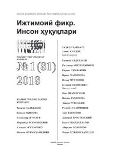 Humanitarian Journal of Uzbekistan "Public Opinion. Human Rights." Issue 1, 2018