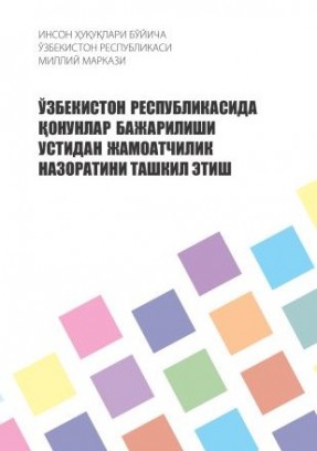 Организация общественного контроля за исполнением законов в Республике Узбекистан