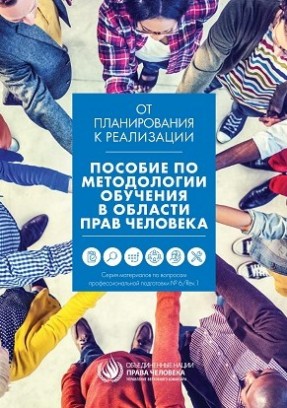 A MANUAL ON HUMAN RIGHTS TRAINING METHODOLOGY (russian)