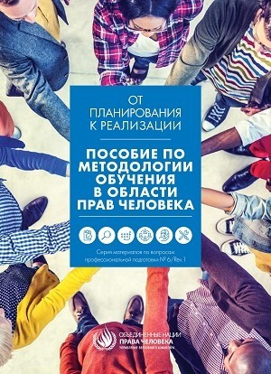 INSON HUQUQLARI BO'YICHA TRENING METODOLOGIYASIGA OID QO'LLANMA (rus)