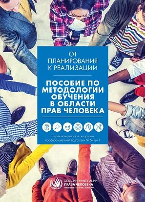 A MANUAL ON HUMAN RIGHTS TRAINING METHODOLOGY (russian)