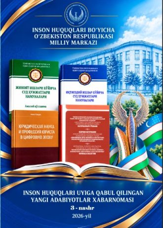 БЮЛЛЕТЕНЬ НОВЫХ ПОСТУПЛЕНИИ В ДОМ ПРАВ ЧЕЛОВЕКА  3-е издание 2026 года