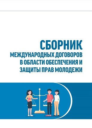 Collection of international treaties in the field of ensuring and protecting the rights of youth