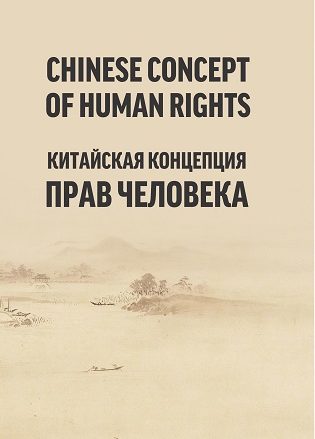 Chinese Concept of Human Rights