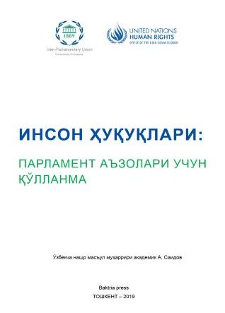 Права человека: руководство для депутатов парламента